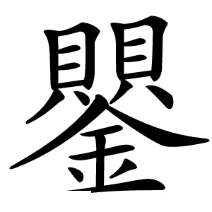 鑍字字形图片