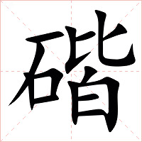 䃈字字形图片