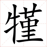 㹏字字形图片