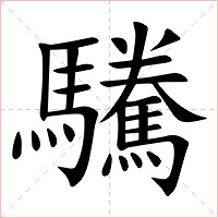 驣字字形图片