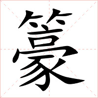 籇字字形图片