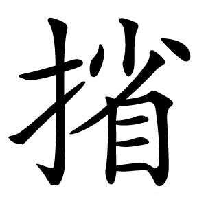 㨘字字形图片