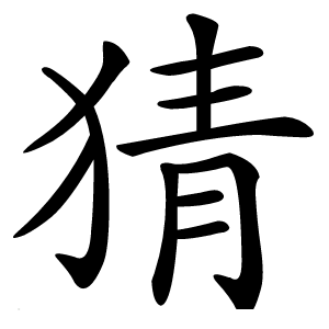 猜字字形图片