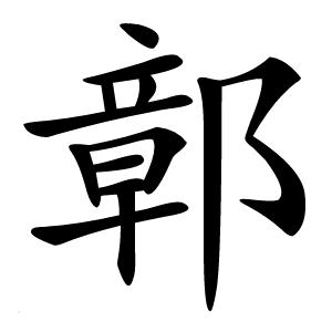 鄣字字形图片