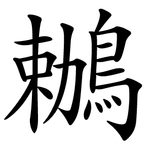 鶒字字形图片