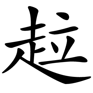 趇字字形