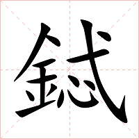 鋱字字形图片