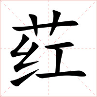 荭字字形图片