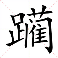 躏字字形图片