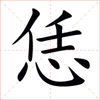 恁字字形图片