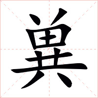 兾字字形图片