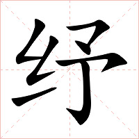 纾字字形图片