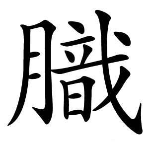 膱字字形图片
