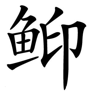 䲟字字形图片