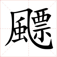飃字字形图片