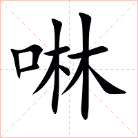 啉字字形图片