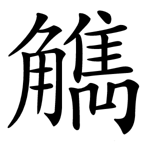 觹字字形图片
