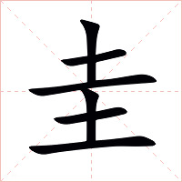 圭字字形图片