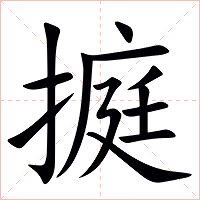 㨩字字形图片