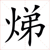 焍字字形图片