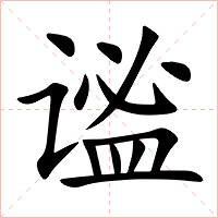 谧字字形图片