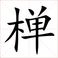 椫字字形图片