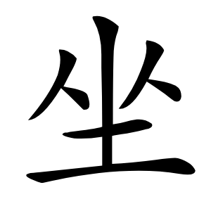 坐字字形图片