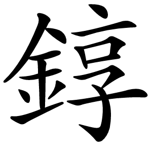 錞字字形图片