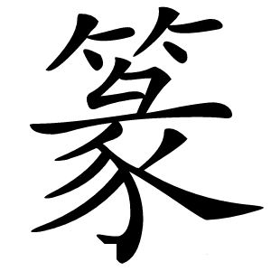篆字字形图片
