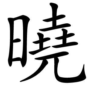 曉字字形