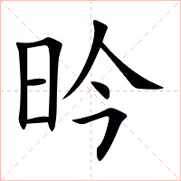 昑字字形图片