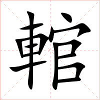 輨字字形图片