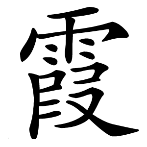 霞字字形图片