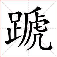 蹏字字形图片