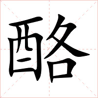 酪字字形图片