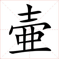 壷字字形