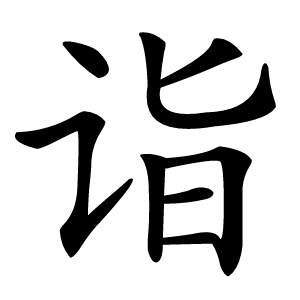 诣字字形图片