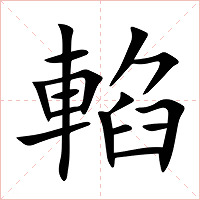 輡字字形图片