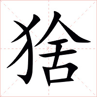 猞字字形图片