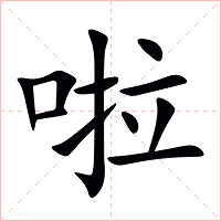啦字字形图片