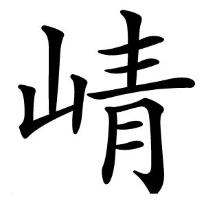 崝字字形图片