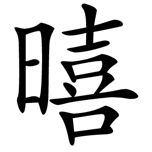 暿字字形图片