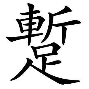 蹔字字形图片