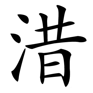 㳻字字形图片