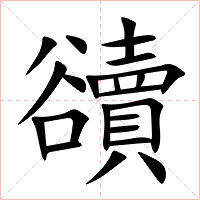豄字字形图片