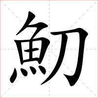 魛字字形图片