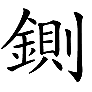 鍘字字形图片
