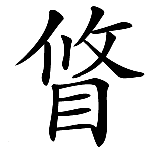 䀺字字形图片
