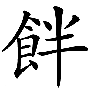 䬳字字形