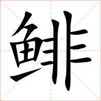 鲱字字形